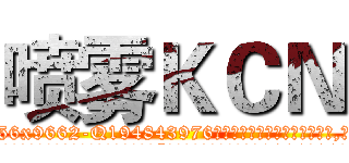 喷雾ＫＣＮ (喷雾KCN【电.话186x0156x9662-Q194843976林氏药业】我们做的是长期生意,靠的是老客户长期支持
参考消息网2月20日报道 韩媒称，“剩女多、离婚率高的城市，房价一定会上涨。”这是中国经济学家金岩石2016年12月参加在上海举行的房地产相关论坛时说的话。
)