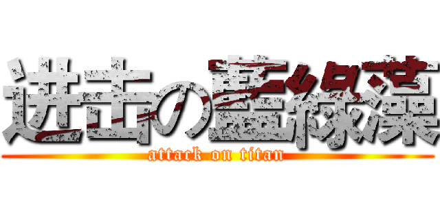 进击の藍綠藻 (attack on titan)