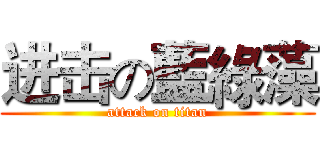 进击の藍綠藻 (attack on titan)