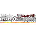 进击の藍綠藻 (attack on titan)