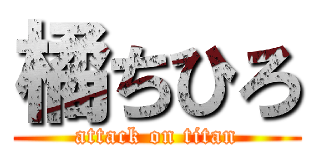 橘ちひろ (attack on titan)