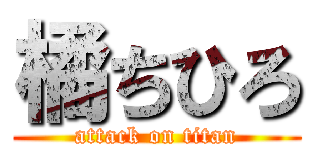 橘ちひろ (attack on titan)