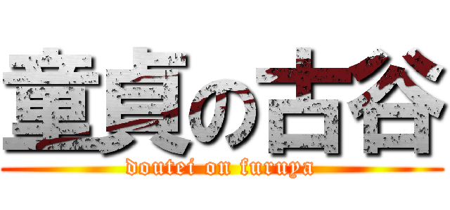 童貞の古谷 (doutei on furuya)