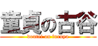 童貞の古谷 (doutei on furuya)