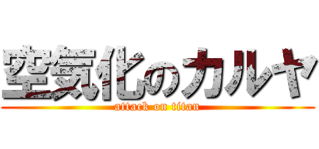 空気化のカルヤ (attack on titan)