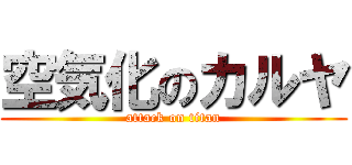 空気化のカルヤ (attack on titan)