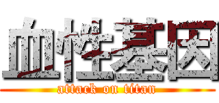血性基因 (attack on titan)