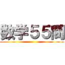 数学５５問 ()