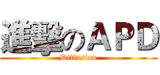 進擊のＡＰＤ (Diffusion)