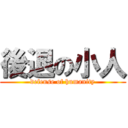 後退の小人 (defense of humanity)