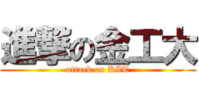 進撃の金工大 (attack on KIT)