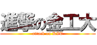 進撃の金工大 (attack on KIT)