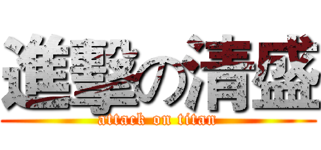 進擊の清盛 (attack on titan)