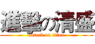 進擊の清盛 (attack on titan)