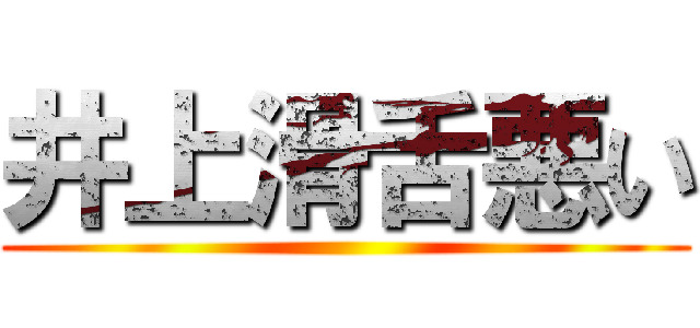 井上滑舌悪い ()