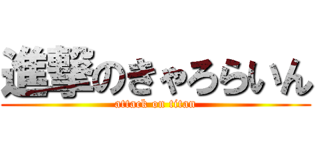 進撃のきゃろらいん (attack on titan)