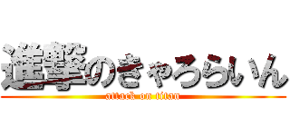 進撃のきゃろらいん (attack on titan)