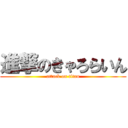 進撃のきゃろらいん (attack on titan)