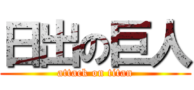 日出の巨人 (attack on titan)