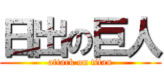 日出の巨人 (attack on titan)