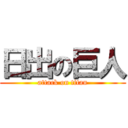 日出の巨人 (attack on titan)