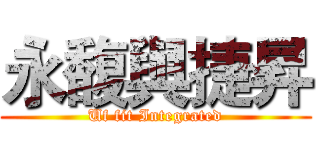 永馥與捷昇 (Uf fit Integrated)