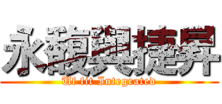 永馥與捷昇 (Uf fit Integrated)