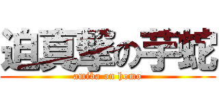 迫真撃の芋蛇 (amiba on homo)