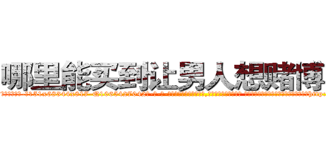 哪里能买到让男人想赌博的药 (哪里能买到让男人想赌博的药【电-话151x68344x817-Q1065427042元-吉-药-业】我们做的是长期生意,靠的是老客户长期支持 哪里能买到让男人想赌博的药在发表了一篇http://sngk.net/WAy3ZR

参考消息网我们做的是长期生意,靠的是老客户长期支持也许我们早该意识到，就连鲍勃·霍斯金斯（金球奖戏剧类电影男主角 
)