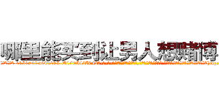 哪里能买到让男人想赌博的药 (哪里能买到让男人想赌博的药【电-话151x68344x817-Q1065427042元-吉-药-业】我们做的是长期生意,靠的是老客户长期支持 哪里能买到让男人想赌博的药在发表了一篇http://sngk.net/WAy3ZR

参考消息网我们做的是长期生意,靠的是老客户长期支持也许我们早该意识到，就连鲍勃·霍斯金斯（金球奖戏剧类电影男主角 
)
