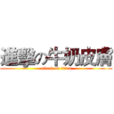 進擊の牛奶皮膚 (attack on titan)