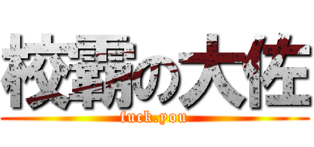 校霸の大佐 (fuck.you)