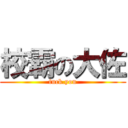 校霸の大佐 (fuck.you)