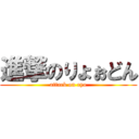 進撃のりょぉどん (attack on ryo)