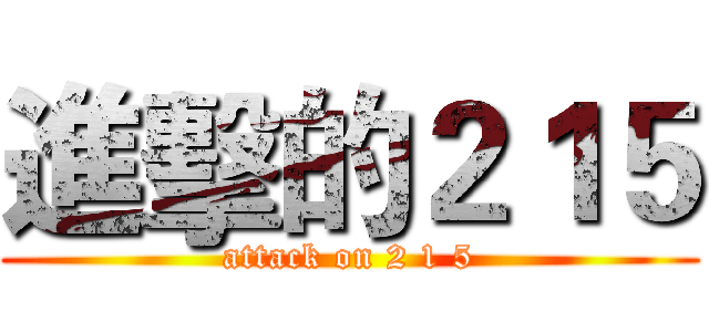 進擊的２１５ (attack on 2 1 5)