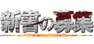 新書の募集 (attack on sinnnaka)