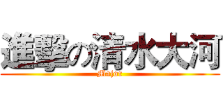 進擊の清水大河 (Major)