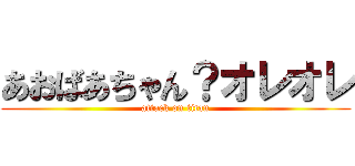 あおばあちゃん？オレオレ (attack on titan)