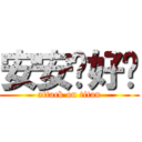 安安你好啦 (attack on titan)