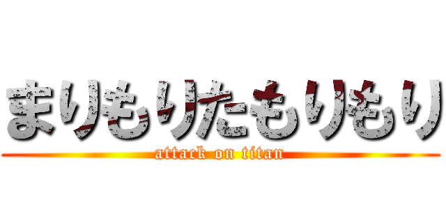 まりもりたもりもり (attack on titan)