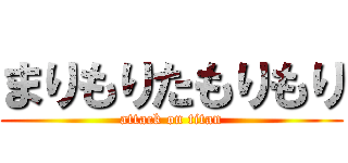 まりもりたもりもり (attack on titan)