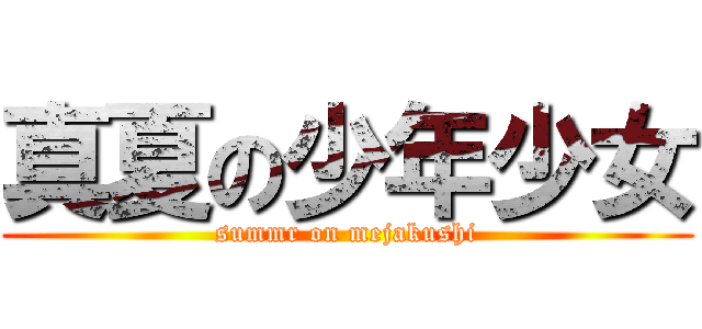 真夏の少年少女 (summr on mejakushi)
