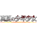 真夏の少年少女 (summr on mejakushi)