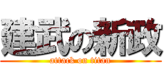 建武の新政 (attack on titan)