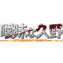 曖昧な久野 (MAJIDE DOTTI?)