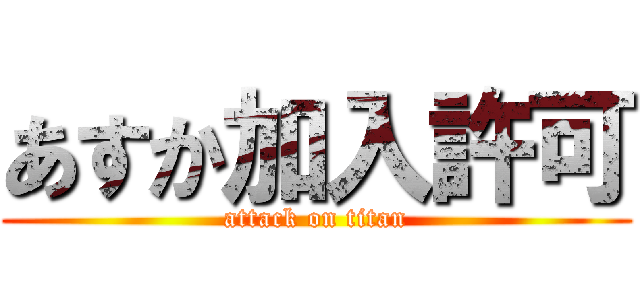 あすか加入許可 (attack on titan)