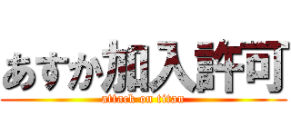 あすか加入許可 (attack on titan)