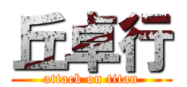 丘卓行 (attack on titan)