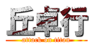 丘卓行 (attack on titan)