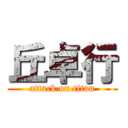 丘卓行 (attack on titan)